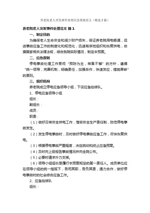 养老院老人突发事件处理应急预案范文（精选3篇）