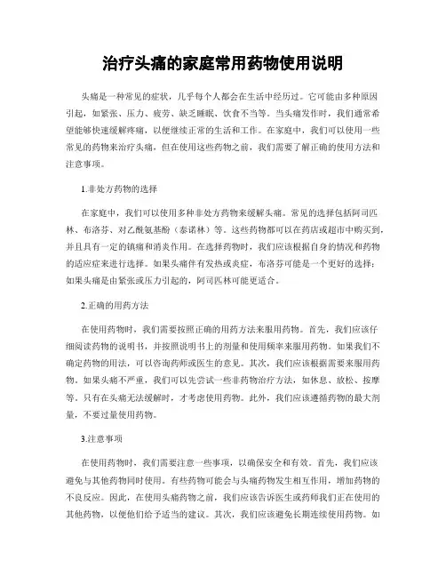 治疗头痛的家庭常用药物使用说明