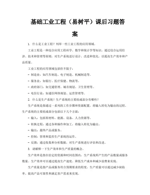 基础工业工程(易树平)课后习题答案