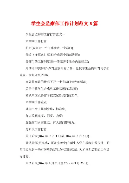 学生会监察部工作计划范文3篇