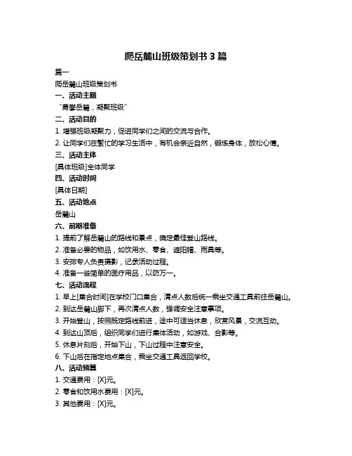 爬岳麓山班级策划书3篇