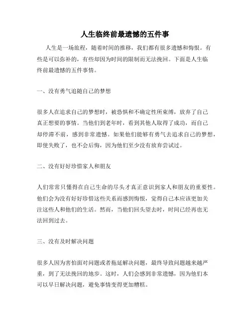 人生临终前最遗憾的五件事
