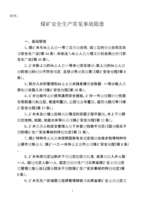 煤矿常见安全隐患