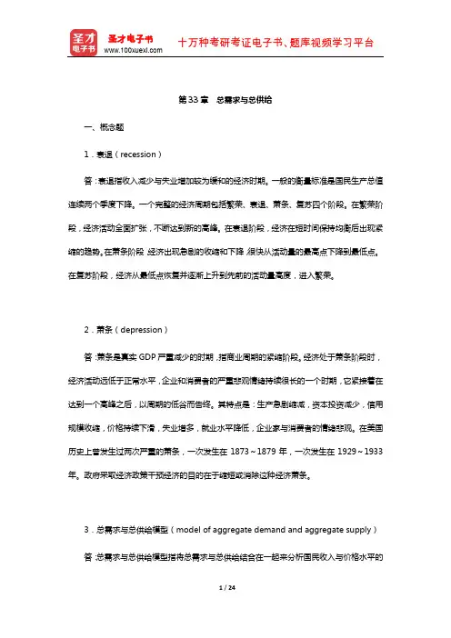 曼昆《经济学原理(宏观经济学分册)》课后习题详解(总需求与总供给)
