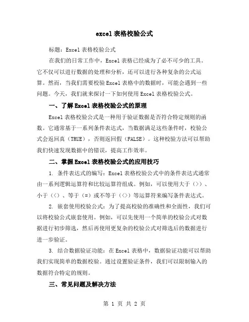 excel表格校验公式