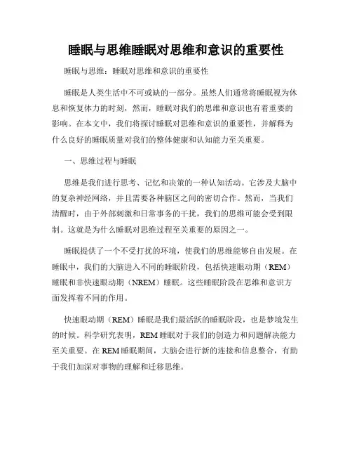 睡眠与思维睡眠对思维和意识的重要性