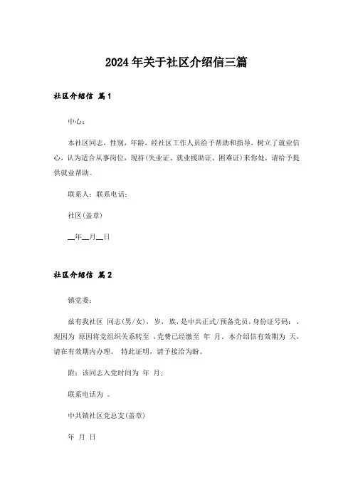 2024年关于社区介绍信三篇