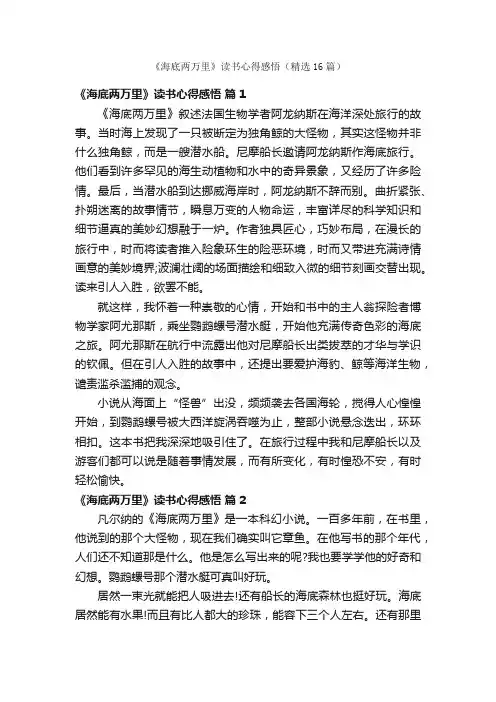 《海底两万里》读书心得感悟（精选16篇）