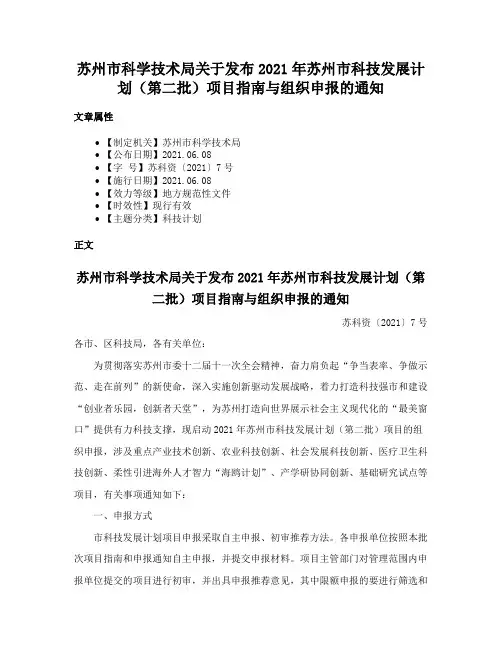 苏州市科学技术局关于发布2021年苏州市科技发展计划（第二批）项目指南与组织申报的通知