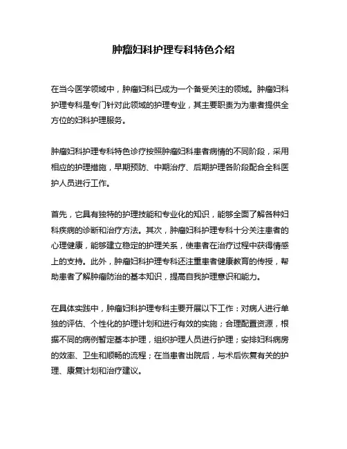 肿瘤妇科护理专科特色介绍