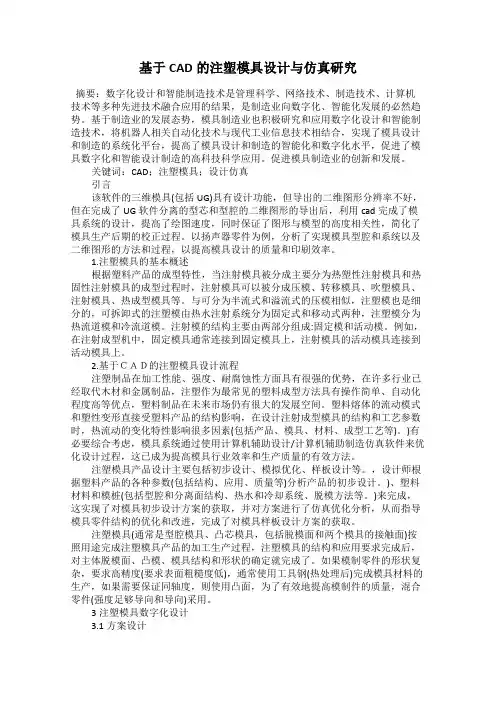 基于CAD的注塑模具设计与仿真研究