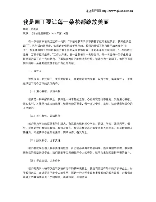 我是园丁要让每一朵花都绽放美丽