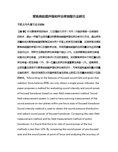 聚焦换能器声强和声功率测量方法研究