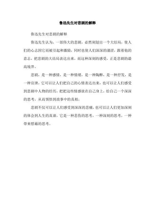 鲁迅先生对悲剧的解释
