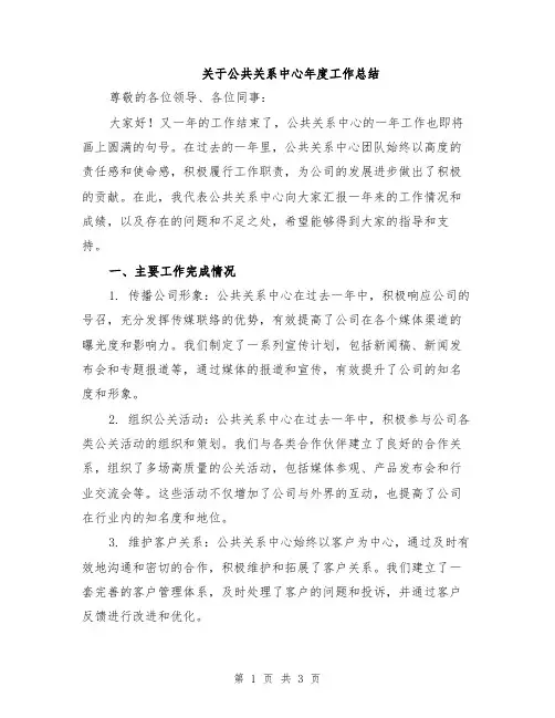 关于公共关系中心年度工作总结