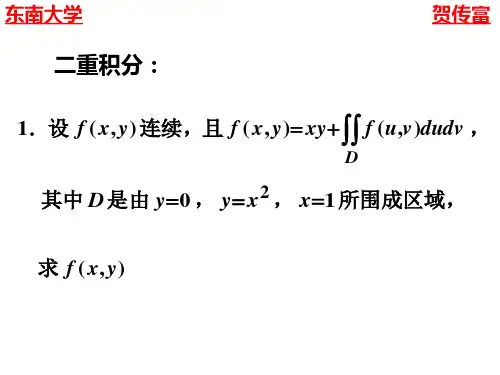 3东南大学高等数学习题课-数量值函数积分(二重,三重,第一型曲线,曲面)