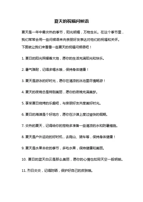 夏天的祝福问候语