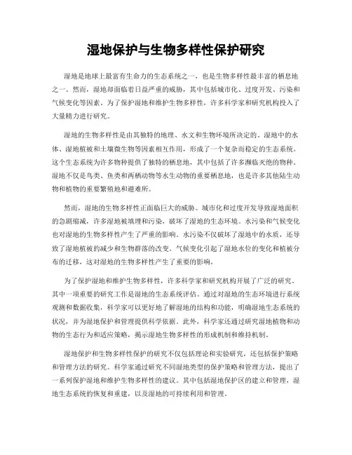 湿地保护与生物多样性保护研究