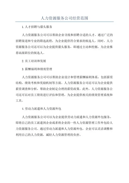 人力资源服务公司经营范围