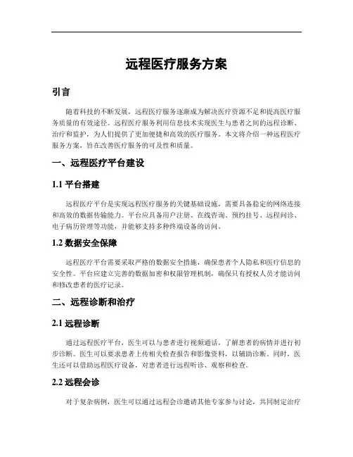 远程医疗服务方案