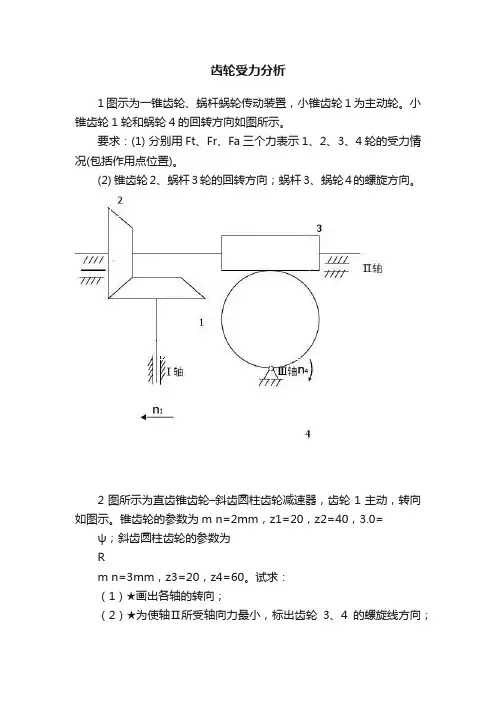 齿轮受力分析