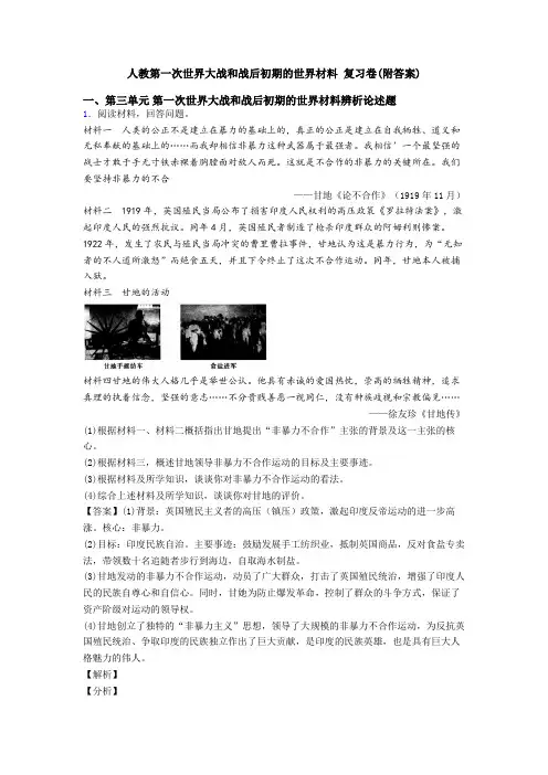 人教第一次世界大战和战后初期的世界材料 复习卷(附答案)