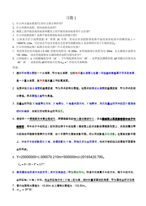 测量学课后习题及答案