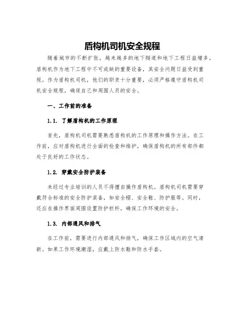 盾构机司机安全规程