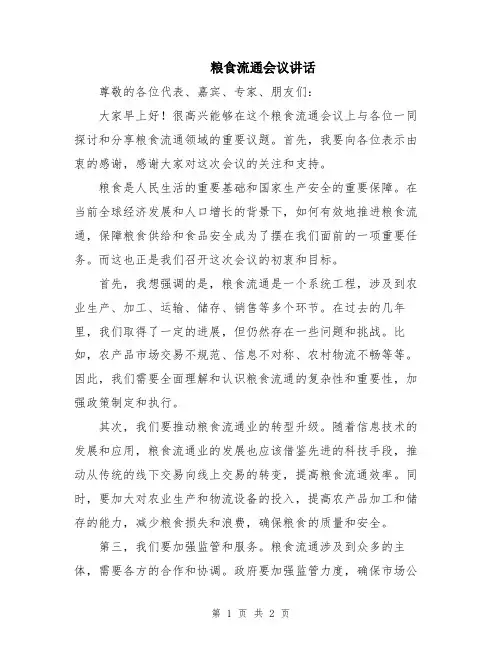 粮食流通会议讲话