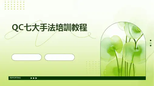 QC七大手法培训教程