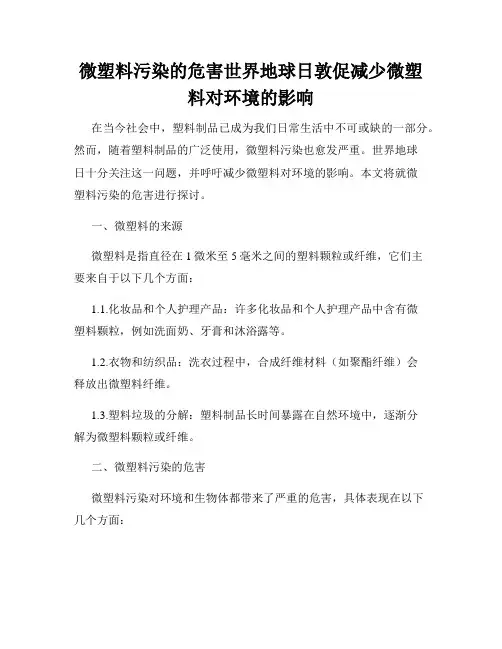 微塑料污染的危害世界地球日敦促减少微塑料对环境的影响