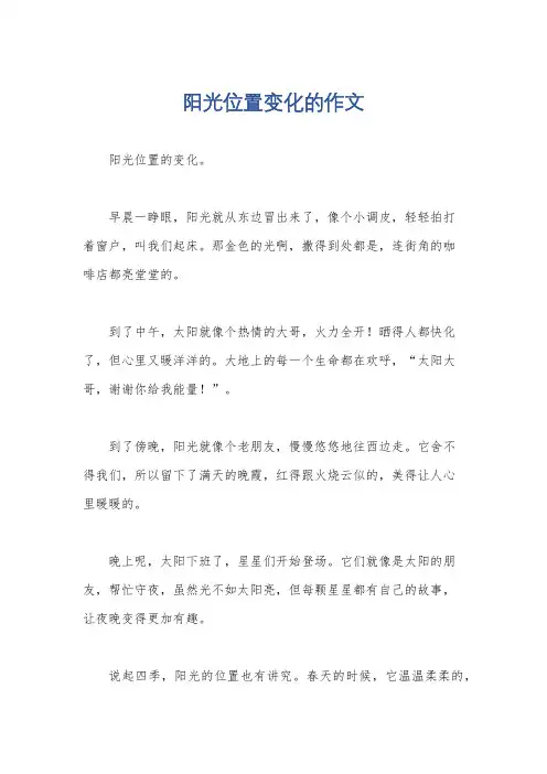阳光位置变化的作文
