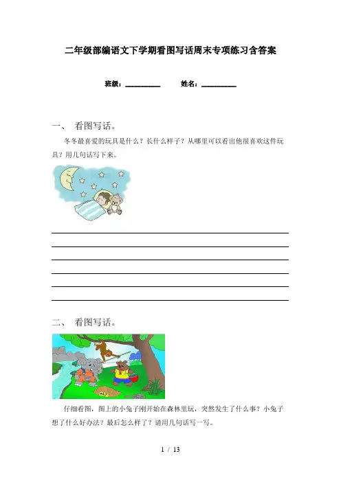 二年级部编语文下学期看图写话周末专项练习含答案