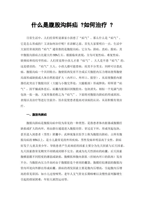 什么是腹股沟斜疝?如何治疗?