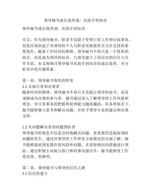 领导秘书成长境界谈：从助手到知音