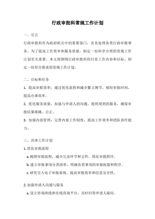 行政审批科常规工作计划