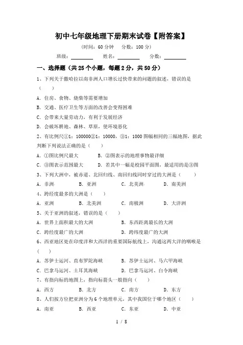 初中七年级地理下册期末试卷【附答案】