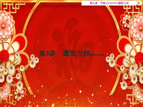 高考数学大一轮复习第九章平面解析几何第3讲圆的方程课件