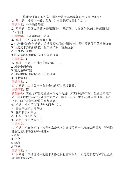 统计专业知识和实务：国民经济核算题库知识点(强化练习)