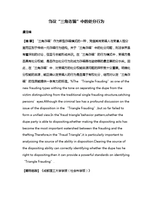 刍议“三角诈骗”中的处分行为