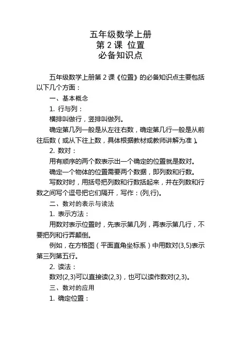 五年级数学上册第2课位置必备知识点