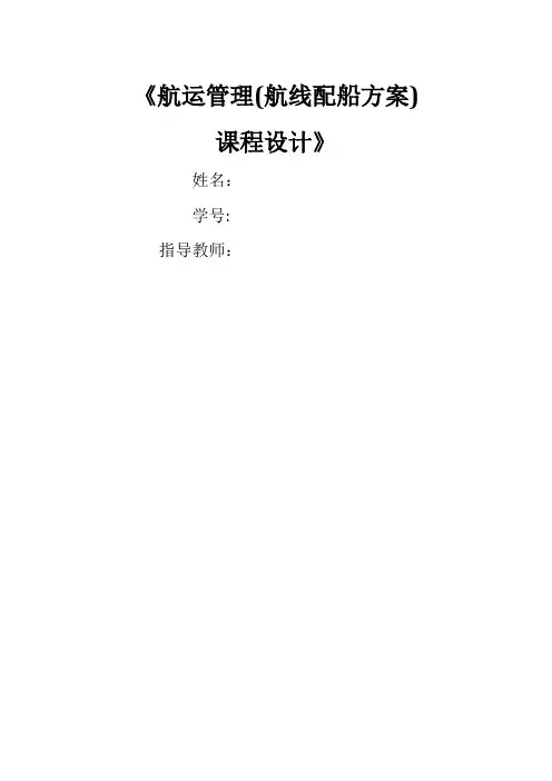 国际航运管理课程设计