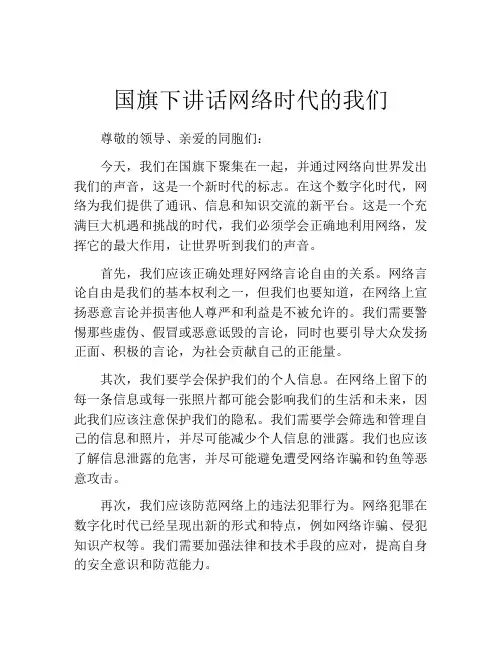 国旗下讲话网络时代的我们