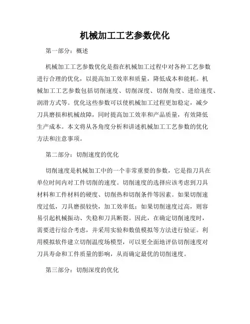 机械加工工艺参数优化