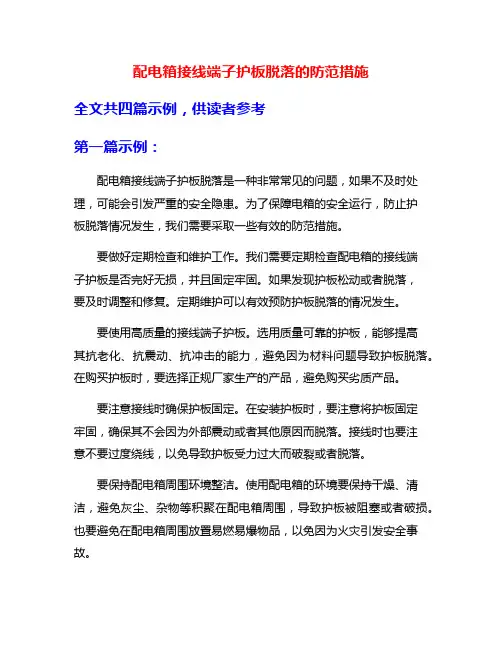配电箱接线端子护板脱落的防范措施