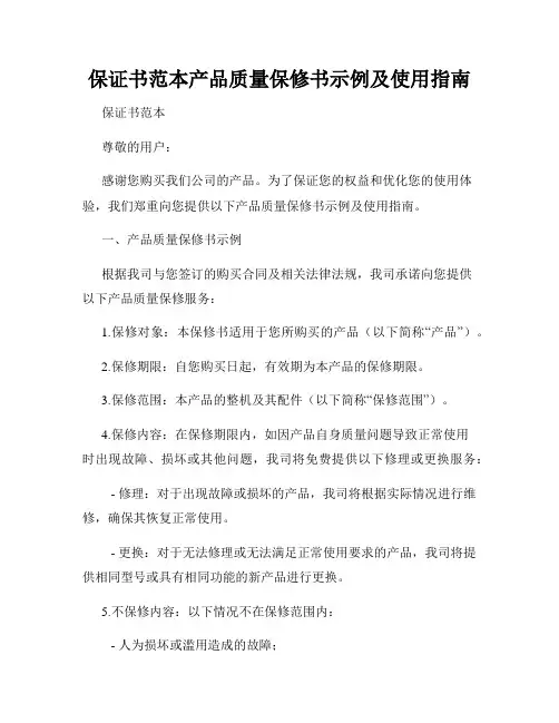 保证书范本产品质量保修书示例及使用指南