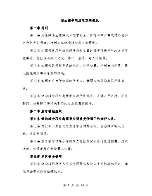 储油罐专项应急预案模版(四篇)