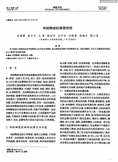 传统陶瓷的表面改性