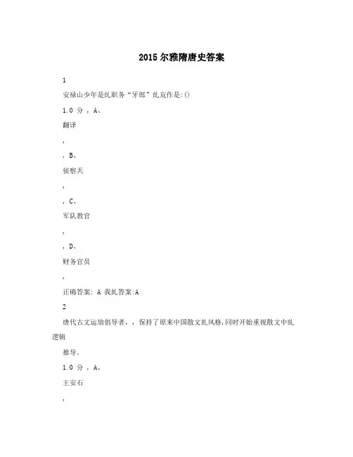 2015尔雅隋唐史答案
