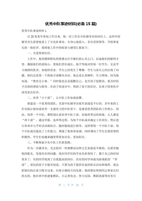优秀中队事迹材料(必备15篇)